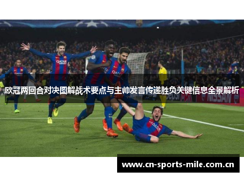 欧冠两回合对决图解战术要点与主帅发言传递胜负关键信息全景解析 欧冠两回合对决图解战术要点与主帅发言传递胜负关键信息全景解析