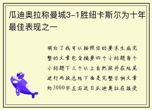 瓜迪奥拉称曼城3-1胜纽卡斯尔为十年最佳表现之一 瓜迪奥拉称曼城3-1胜纽卡斯尔为十年最佳表现之一