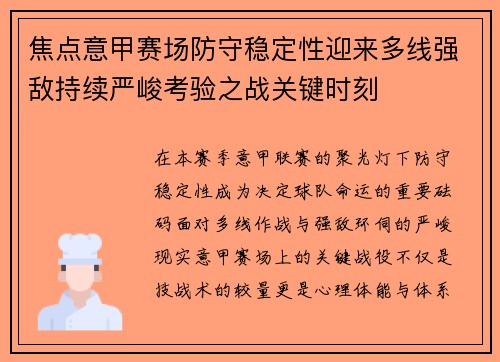 焦点意甲赛场防守稳定性迎来多线强敌持续严峻考验之战关键时刻 焦点意甲赛场防守稳定性迎来多线强敌持续严峻考验之战关键时刻
