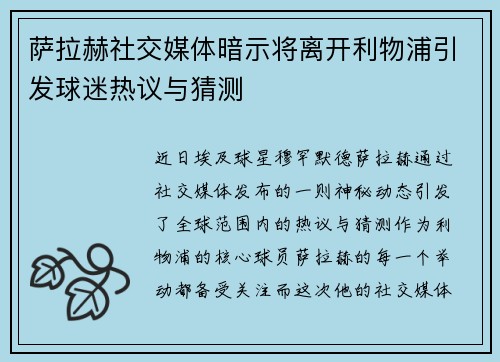 萨拉赫社交媒体暗示将离开利物浦引发球迷热议与猜测 萨拉赫社交媒体暗示将离开利物浦引发球迷热议与猜测