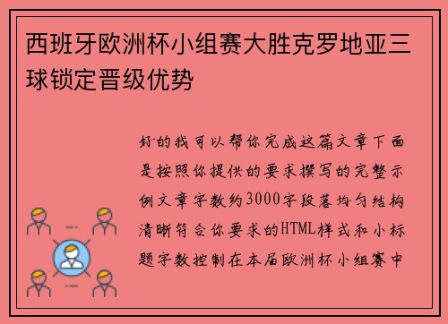 西班牙欧洲杯小组赛大胜克罗地亚三球锁定晋级优势
