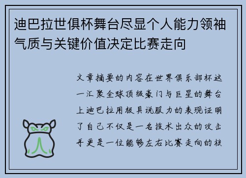 迪巴拉世俱杯舞台尽显个人能力领袖气质与关键价值决定比赛走向 迪巴拉世俱杯舞台尽显个人能力领袖气质与关键价值决定比赛走向