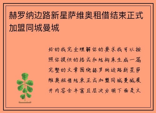 赫罗纳边路新星萨维奥租借结束正式加盟同城曼城 赫罗纳边路新星萨维奥租借结束正式加盟同城曼城