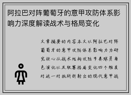 阿拉巴对阵葡萄牙的意甲攻防体系影响力深度解读战术与格局变化 阿拉巴对阵葡萄牙的意甲攻防体系影响力深度解读战术与格局变化