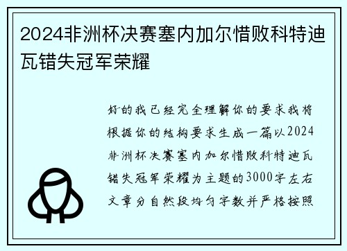 2024非洲杯决赛塞内加尔惜败科特迪瓦错失冠军荣耀 2024非洲杯决赛塞内加尔惜败科特迪瓦错失冠军荣耀