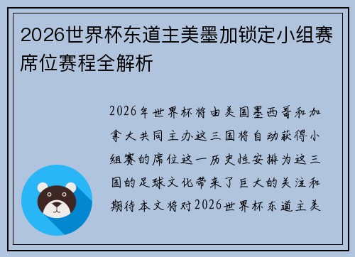 2026世界杯东道主美墨加锁定小组赛席位赛程全解析 2026世界杯东道主美墨加锁定小组赛席位赛程全解析