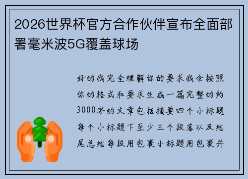 2026世界杯官方合作伙伴宣布全面部署毫米波5G覆盖球场 2026世界杯官方合作伙伴宣布全面部署毫米波5G覆盖球场