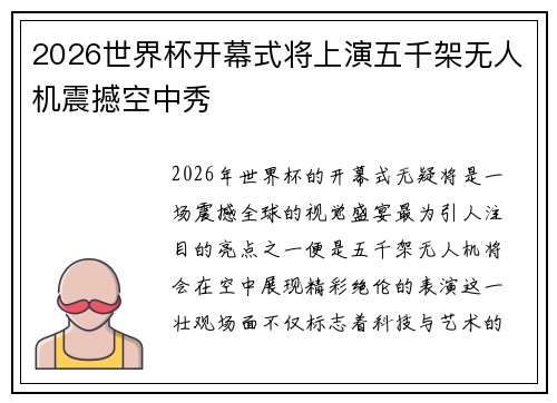 2026世界杯开幕式将上演五千架无人机震撼空中秀 2026世界杯开幕式将上演五千架无人机震撼空中秀