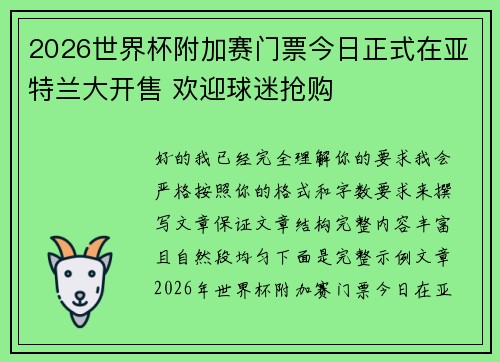 2026世界杯附加赛门票今日正式在亚特兰大开售 欢迎球迷抢购 2026世界杯附加赛门票今日正式在亚特兰大开售 欢迎球迷抢购