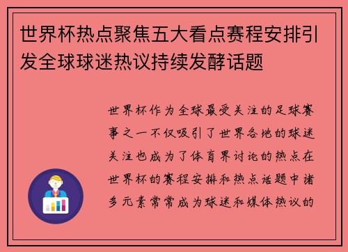 世界杯热点聚焦五大看点赛程安排引发全球球迷热议持续发酵话题 世界杯热点聚焦五大看点赛程安排引发全球球迷热议持续发酵话题