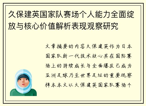 久保建英国家队赛场个人能力全面绽放与核心价值解析表现观察研究 久保建英国家队赛场个人能力全面绽放与核心价值解析表现观察研究