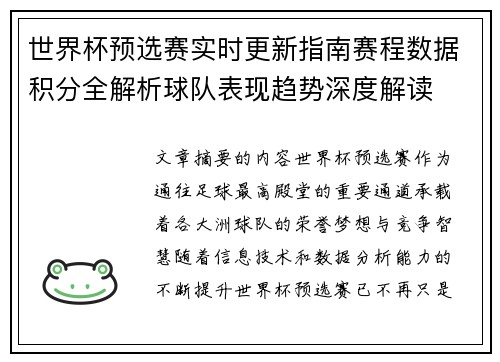 世界杯预选赛实时更新指南赛程数据积分全解析球队表现趋势深度解读 世界杯预选赛实时更新指南赛程数据积分全解析球队表现趋势深度解读