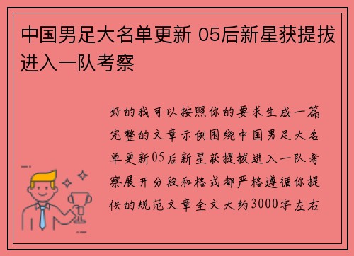 中国男足大名单更新 05后新星获提拔进入一队考察 中国男足大名单更新 05后新星获提拔进入一队考察
