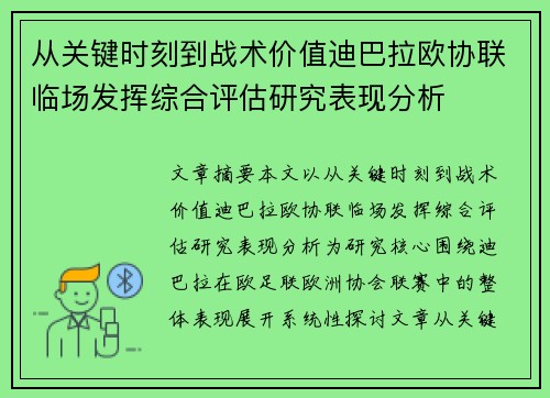 从关键时刻到战术价值迪巴拉欧协联临场发挥综合评估研究表现分析 从关键时刻到战术价值迪巴拉欧协联临场发挥综合评估研究表现分析