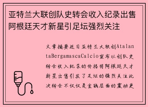 亚特兰大联创队史转会收入纪录出售阿根廷天才新星引足坛强烈关注 亚特兰大联创队史转会收入纪录出售阿根廷天才新星引足坛强烈关注