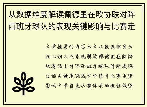 从数据维度解读佩德里在欧协联对阵西班牙球队的表现关键影响与比赛走势价值 从数据维度解读佩德里在欧协联对阵西班牙球队的表现关键影响与比赛走势价值