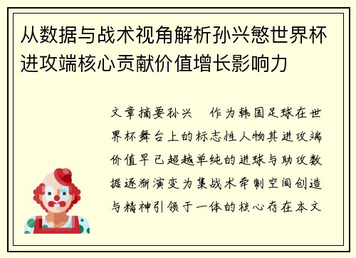 从数据与战术视角解析孙兴慜世界杯进攻端核心贡献价值增长影响力 从数据与战术视角解析孙兴慜世界杯进攻端核心贡献价值增长影响力