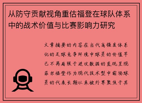 从防守贡献视角重估福登在球队体系中的战术价值与比赛影响力研究
