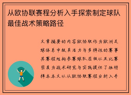 从欧协联赛程分析入手探索制定球队最佳战术策略路径 从欧协联赛程分析入手探索制定球队最佳战术策略路径