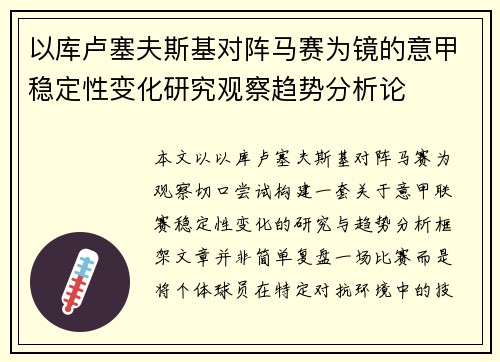 以库卢塞夫斯基对阵马赛为镜的意甲稳定性变化研究观察趋势分析论 以库卢塞夫斯基对阵马赛为镜的意甲稳定性变化研究观察趋势分析论