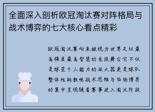 全面深入剖析欧冠淘汰赛对阵格局与战术博弈的七大核心看点精彩 全面深入剖析欧冠淘汰赛对阵格局与战术博弈的七大核心看点精彩