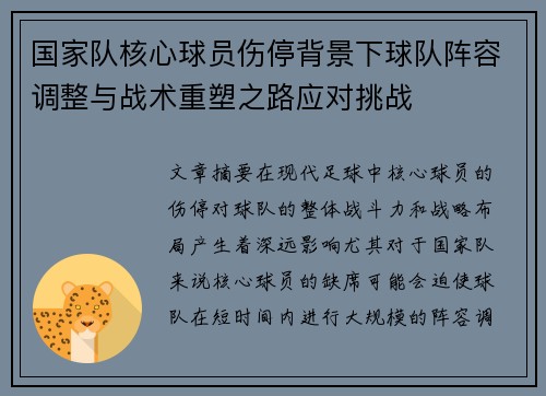 国家队核心球员伤停背景下球队阵容调整与战术重塑之路应对挑战 国家队核心球员伤停背景下球队阵容调整与战术重塑之路应对挑战