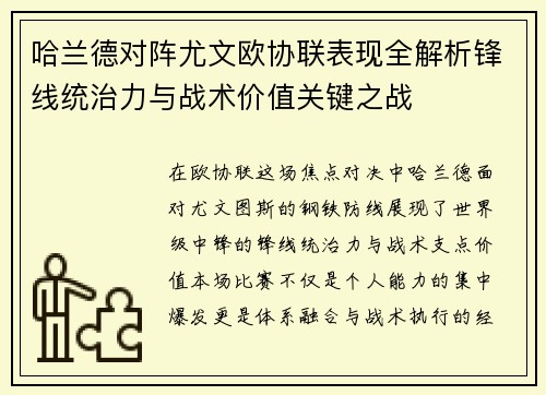 哈兰德对阵尤文欧协联表现全解析锋线统治力与战术价值关键之战 哈兰德对阵尤文欧协联表现全解析锋线统治力与战术价值关键之战