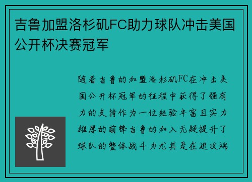 吉鲁加盟洛杉矶FC助力球队冲击美国公开杯决赛冠军