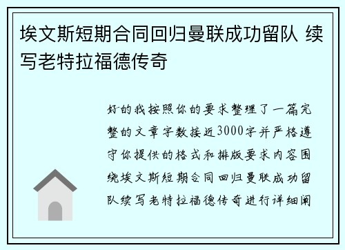 埃文斯短期合同回归曼联成功留队 续写老特拉福德传奇 埃文斯短期合同回归曼联成功留队 续写老特拉福德传奇