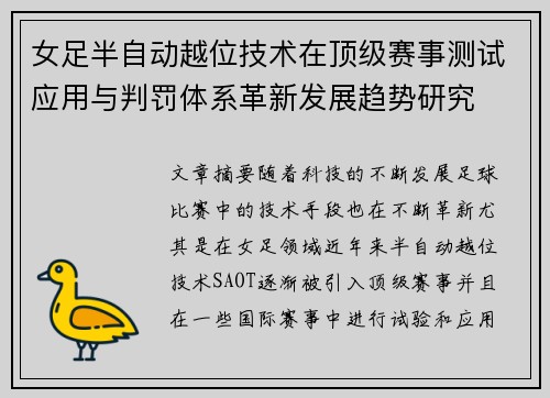 女足半自动越位技术在顶级赛事测试应用与判罚体系革新发展趋势研究 女足半自动越位技术在顶级赛事测试应用与判罚体系革新发展趋势研究