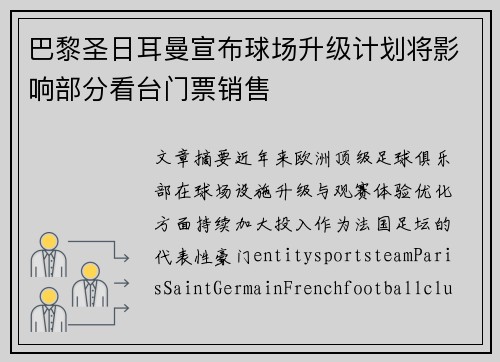 巴黎圣日耳曼宣布球场升级计划将影响部分看台门票销售 巴黎圣日耳曼宣布球场升级计划将影响部分看台门票销售