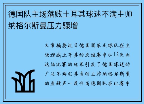 德国队主场落败土耳其球迷不满主帅纳格尔斯曼压力骤增 德国队主场落败土耳其球迷不满主帅纳格尔斯曼压力骤增