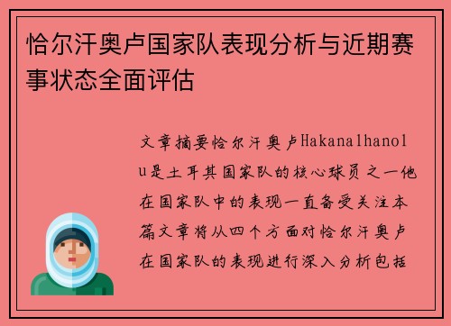 恰尔汗奥卢国家队表现分析与近期赛事状态全面评估