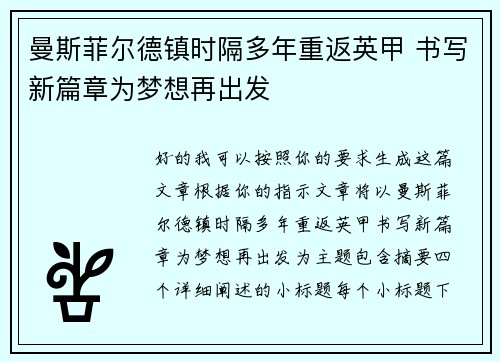 曼斯菲尔德镇时隔多年重返英甲 书写新篇章为梦想再出发