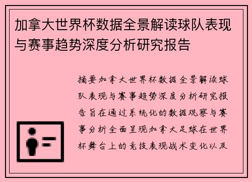 加拿大世界杯数据全景解读球队表现与赛事趋势深度分析研究报告 加拿大世界杯数据全景解读球队表现与赛事趋势深度分析研究报告