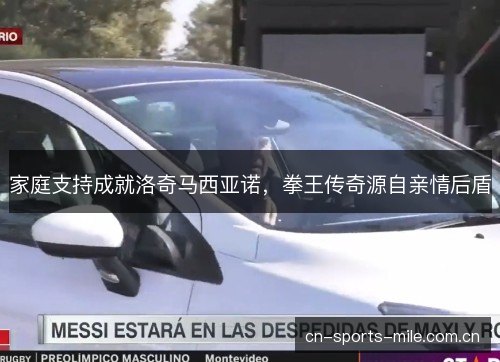 家庭支持成就洛奇马西亚诺,拳王传奇源自亲情后盾 家庭支持成就洛奇马西亚诺,拳王传奇源自亲情后盾